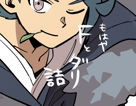 This is a pixiv picture whose title is Fさんとフラダリさん詰.