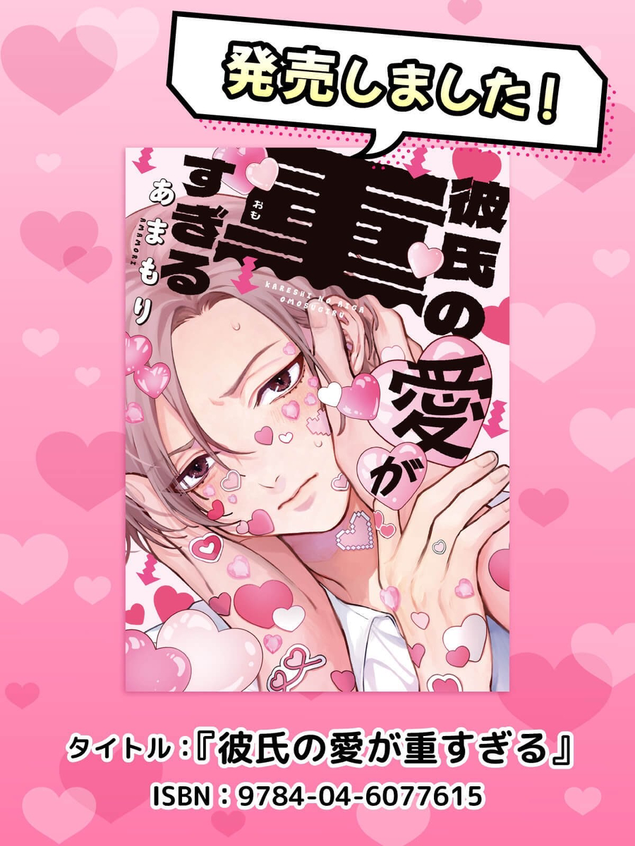 This is a pixiv picture whose title is 彼氏の愛が重すぎる発売中！.