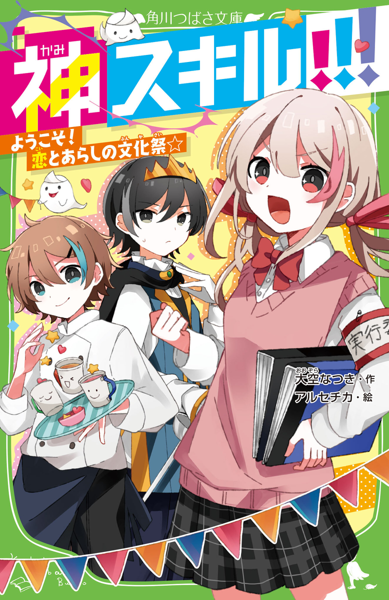 This is a pixiv picture whose title is 神スキル!!! ようこそ！恋とあらしの文化祭☆.