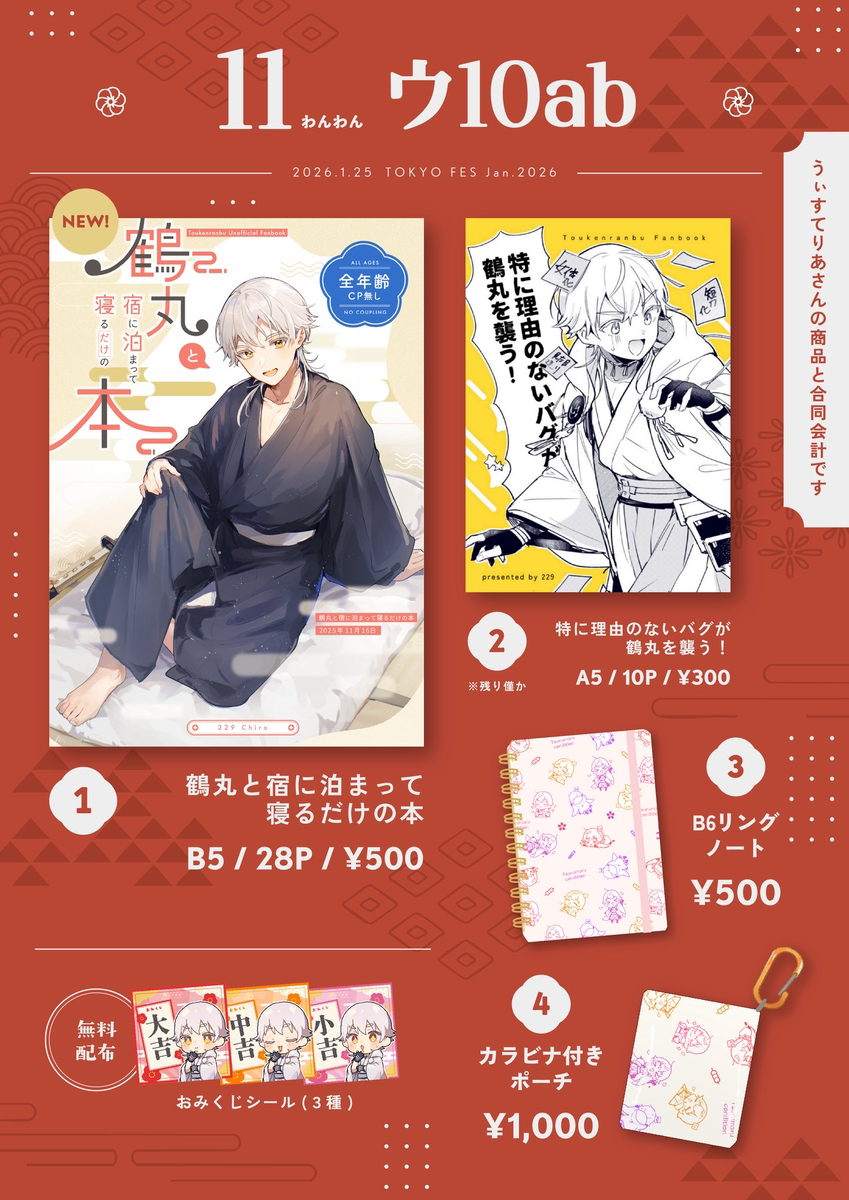 This is a pixiv picture whose title is 2026.1.25 TOKYO FESおしながき.