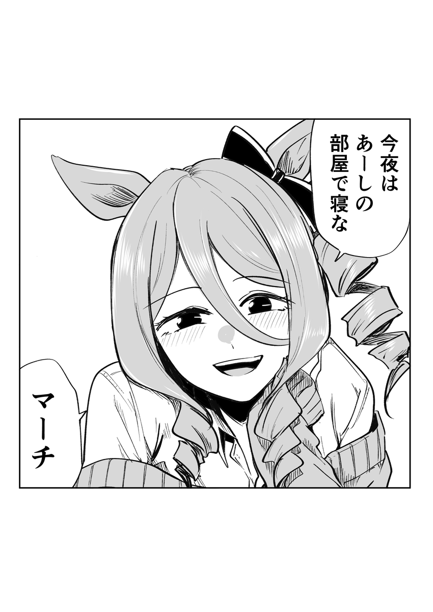 This is a pixiv picture whose title is 今夜はあーしの部屋で寝な、マーチ.