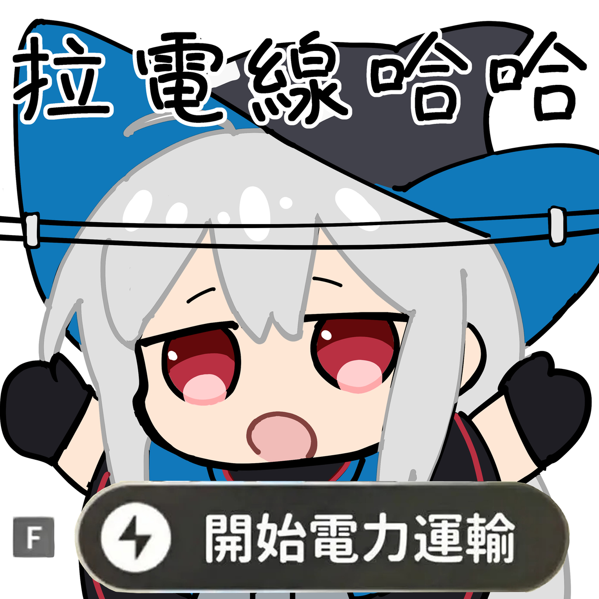 This is a pixiv picture whose title is 哈哈拉電線哈哈.