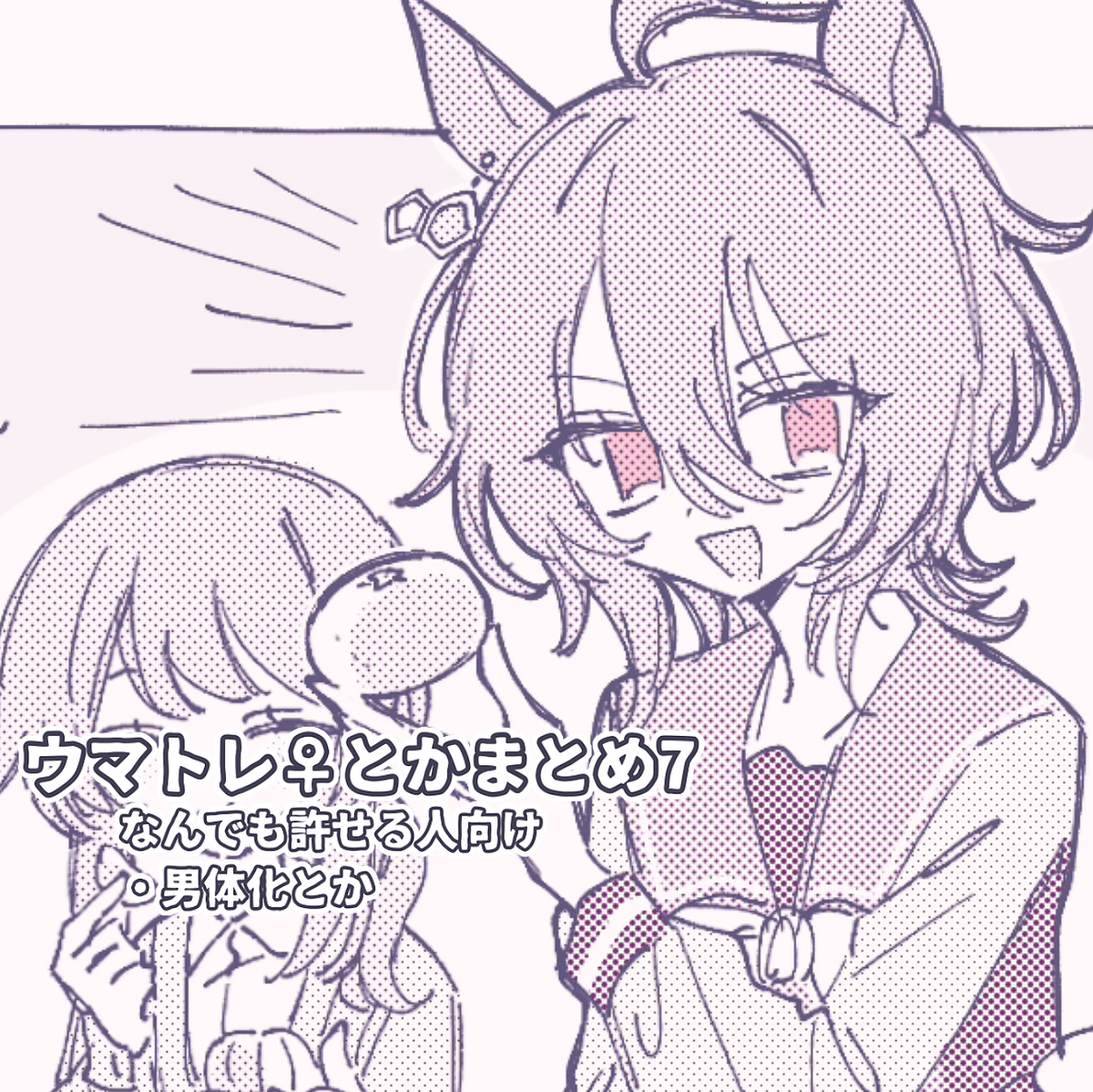 This is a pixiv picture whose title is ウマトレ♀log7.