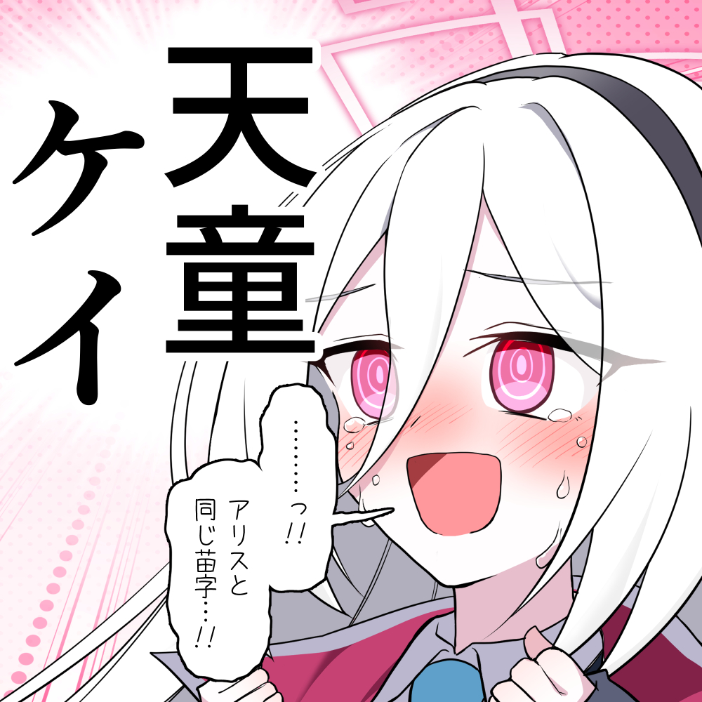 This is a pixiv picture whose title is 欲しかった苗字がもらえた天童ケイちゃん.