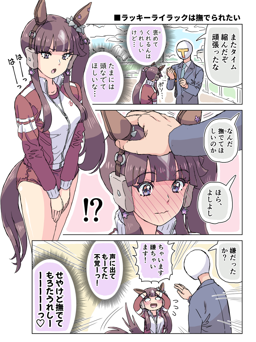 This is a pixiv picture whose title is ラッキーライラックは撫でられたい.