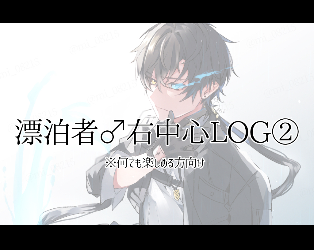 This is a pixiv picture whose title is 【腐向け】漂♂右中心LOG②【キャプション必読】.