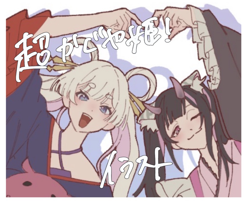 This is a pixiv picture whose title is 超かぐや姫！　イラスト.