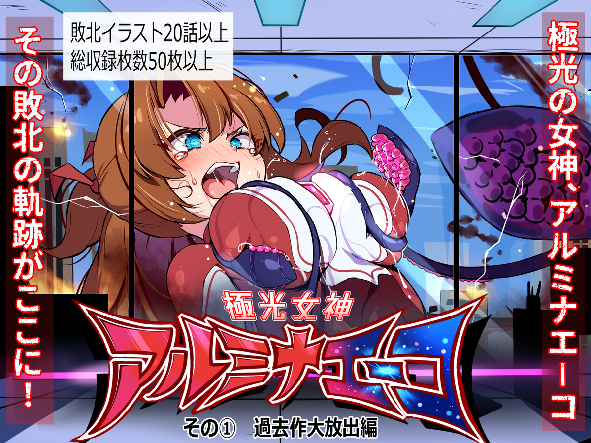 This is a pixiv picture whose title is 新作「極光女神アルミナエーコ」の販売開始しました！.