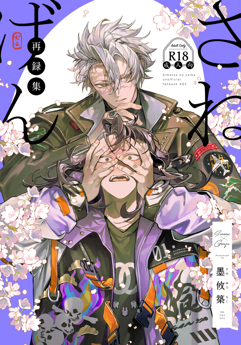 This is a pixiv picture whose title is さねげん再録本表紙.