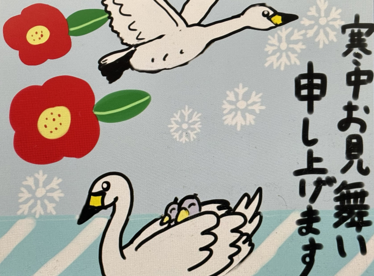 This is a pixiv picture whose title is 寒中お見舞い申し上げます🦢☃️.