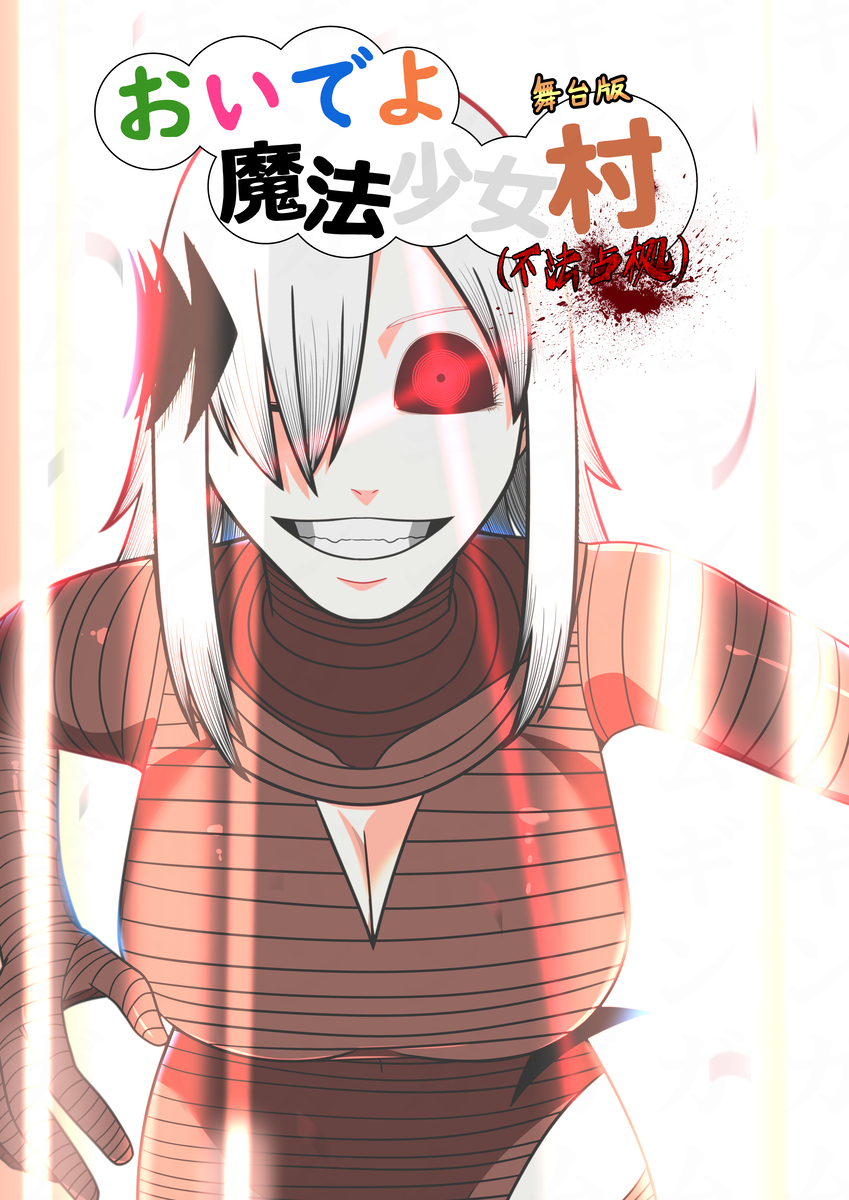 This is a pixiv picture whose title is 【ご報告】おいでよ魔法少女村（不法占拠）　舞台化します.