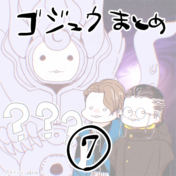This is a pixiv picture whose title is 「ゴジュウまとめ⑦」.