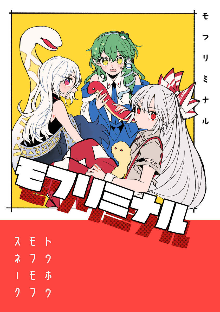 This is a pixiv picture whose title is モフリミナル＋ヘビー・ウツツ・デイドリーム【例大祭新刊サンプル】.