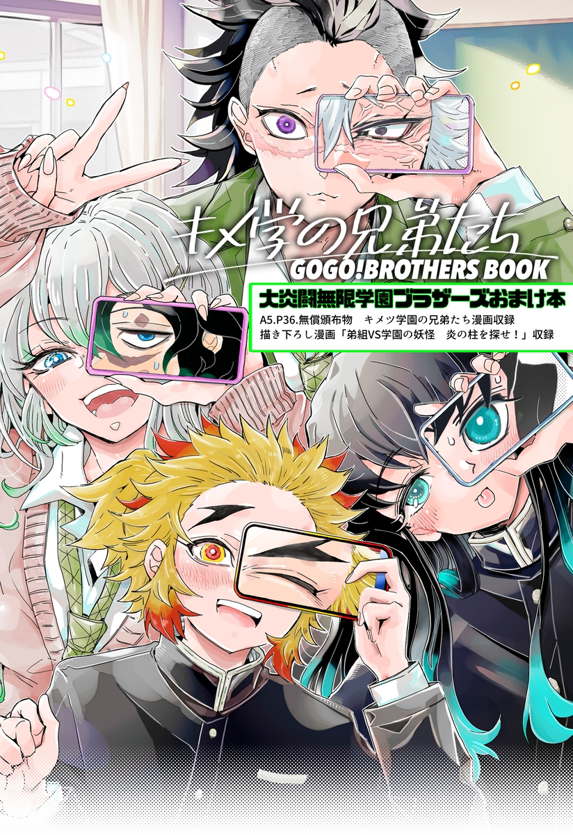 This is a pixiv picture whose title is 【おまけ本】キメ学の兄弟たち.