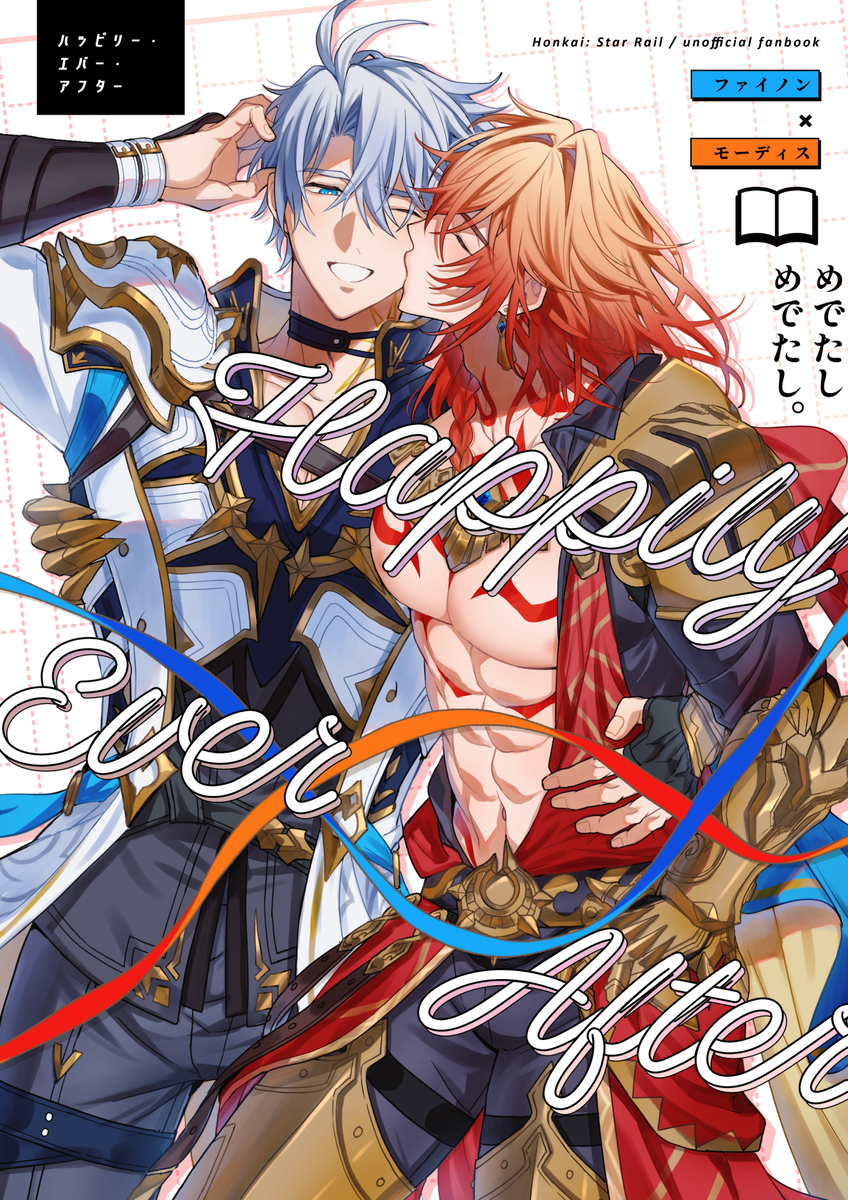 This is a pixiv picture whose title is 【2/8来世は図書館で】ハッピリー・エバー・アフター【ファイモス.