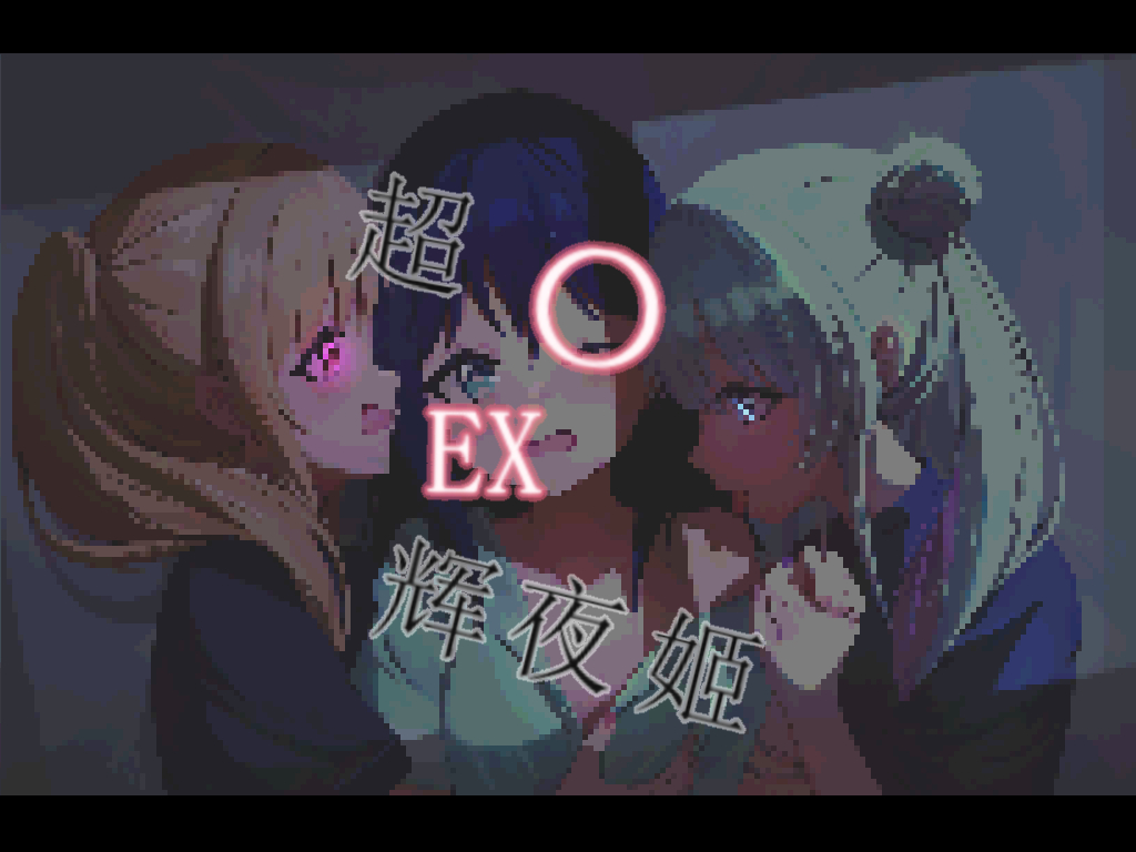 This is a pixiv picture whose title is 超〇EX辉夜姬～八千年的炫压抑.