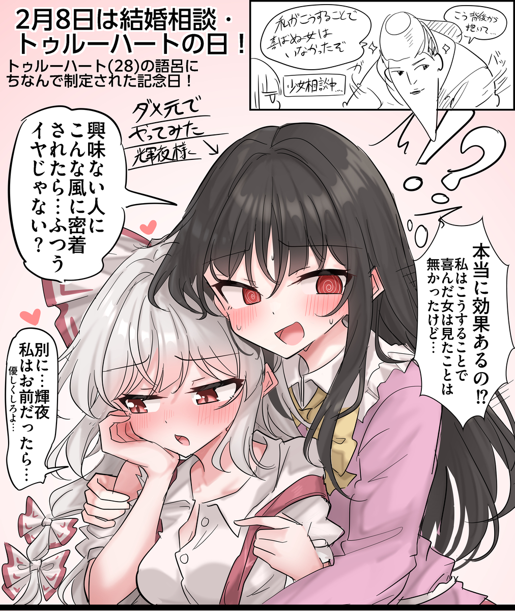 This is a pixiv picture whose title is 2/8は結婚相談・トゥルーハートの日！.