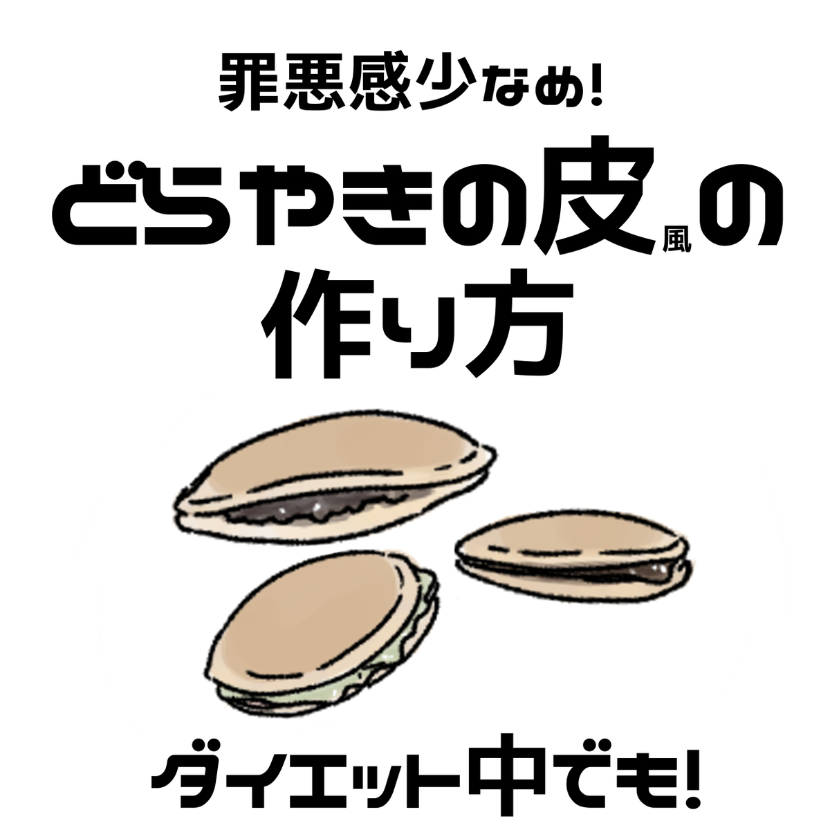 This is a pixiv picture whose title is 罪悪感少！どらやきの皮風パンケーキの作り方　楽ちんレシピ.