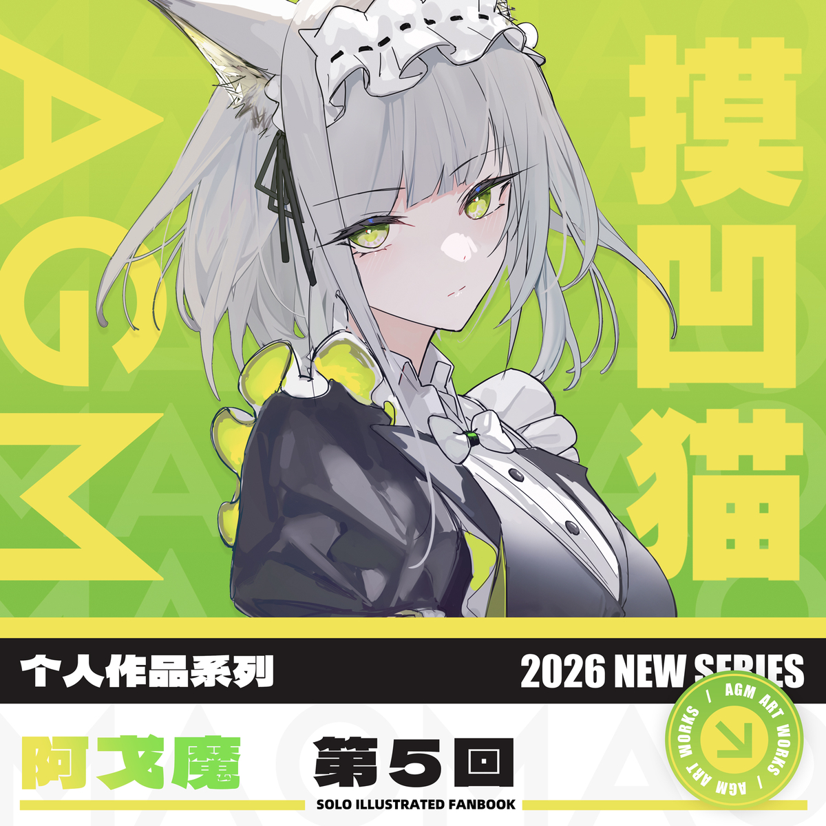 This is a pixiv picture whose title is 新刊预售中！（新刊予約受付中！）.