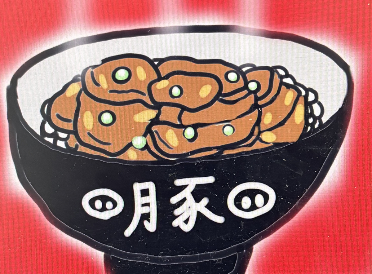 This is a pixiv picture whose title is ㊗️豚丼の日🐷.