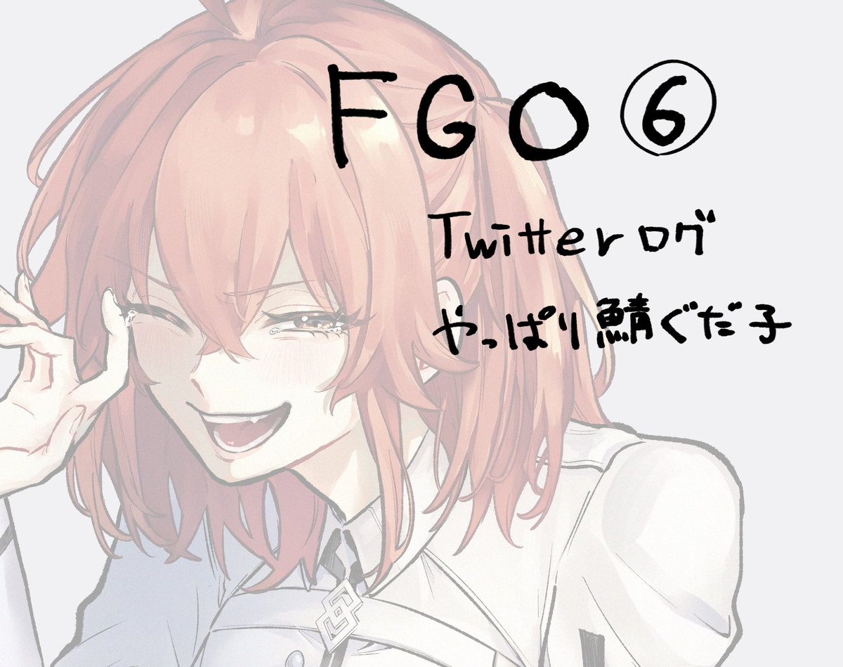 This is a pixiv picture whose title is fgoTwilog6.