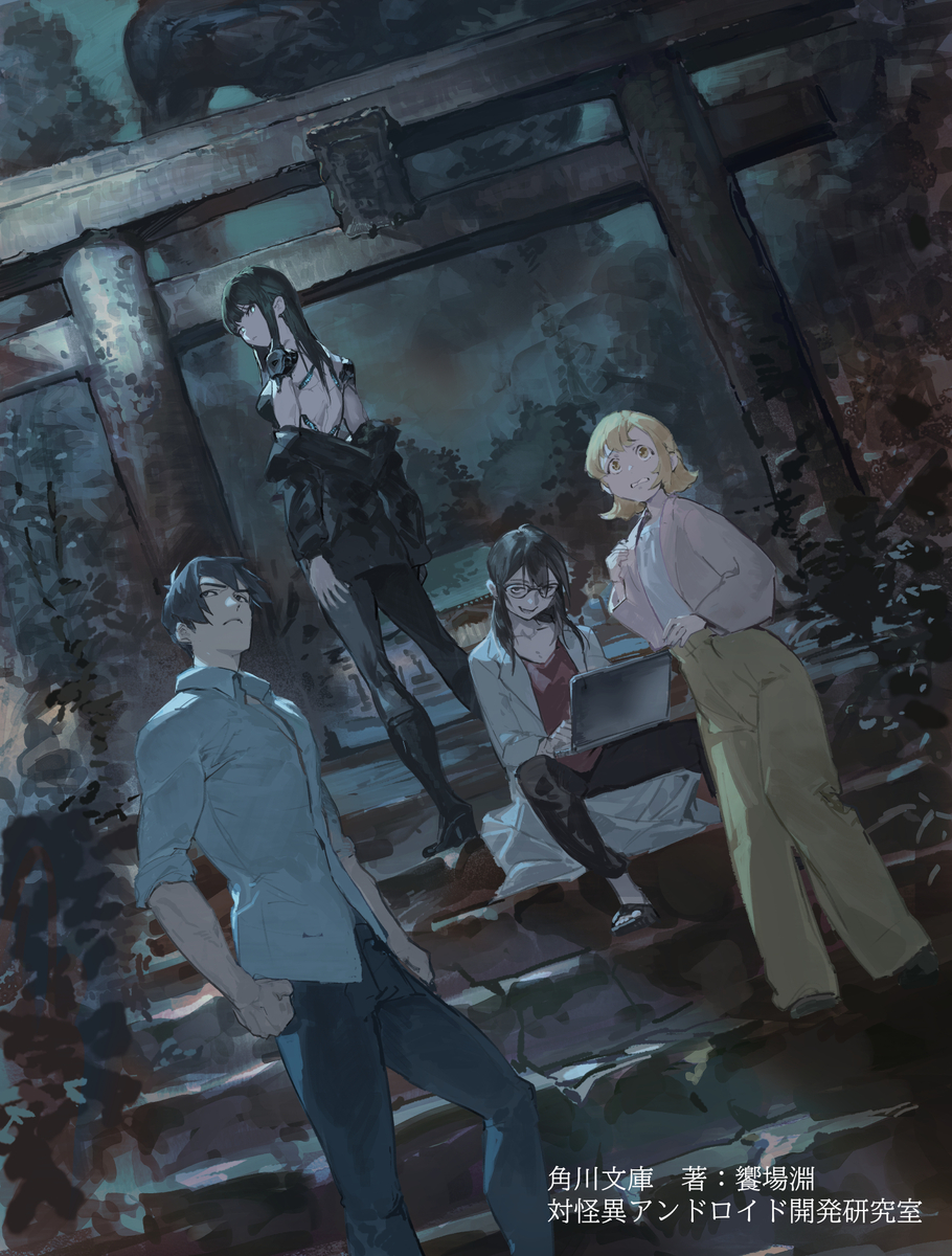 This is a pixiv picture whose title is 対怪異アンドロイド開発研究室.
