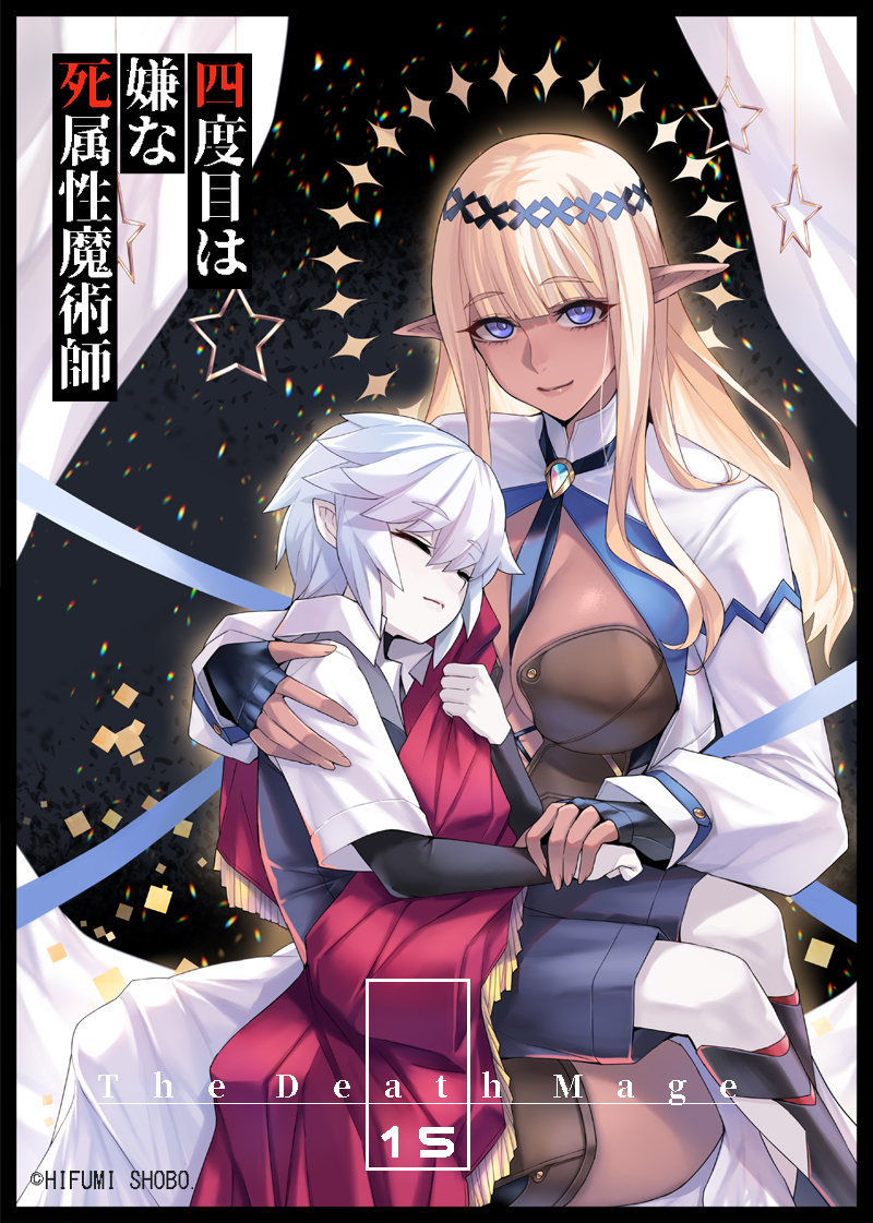 This is a pixiv picture whose title is 四度目は嫌な死属性魔術師 15巻.