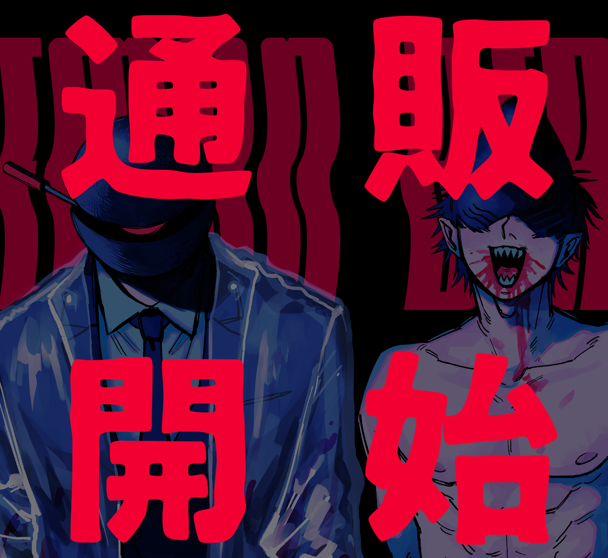 This is a pixiv picture whose title is 【俺ビム本】通販のお知らせ【🦈グッズ】.