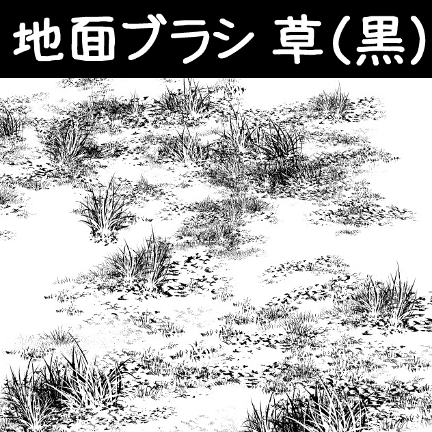 This is a pixiv picture whose title is 地面ブラシ_草(黒).