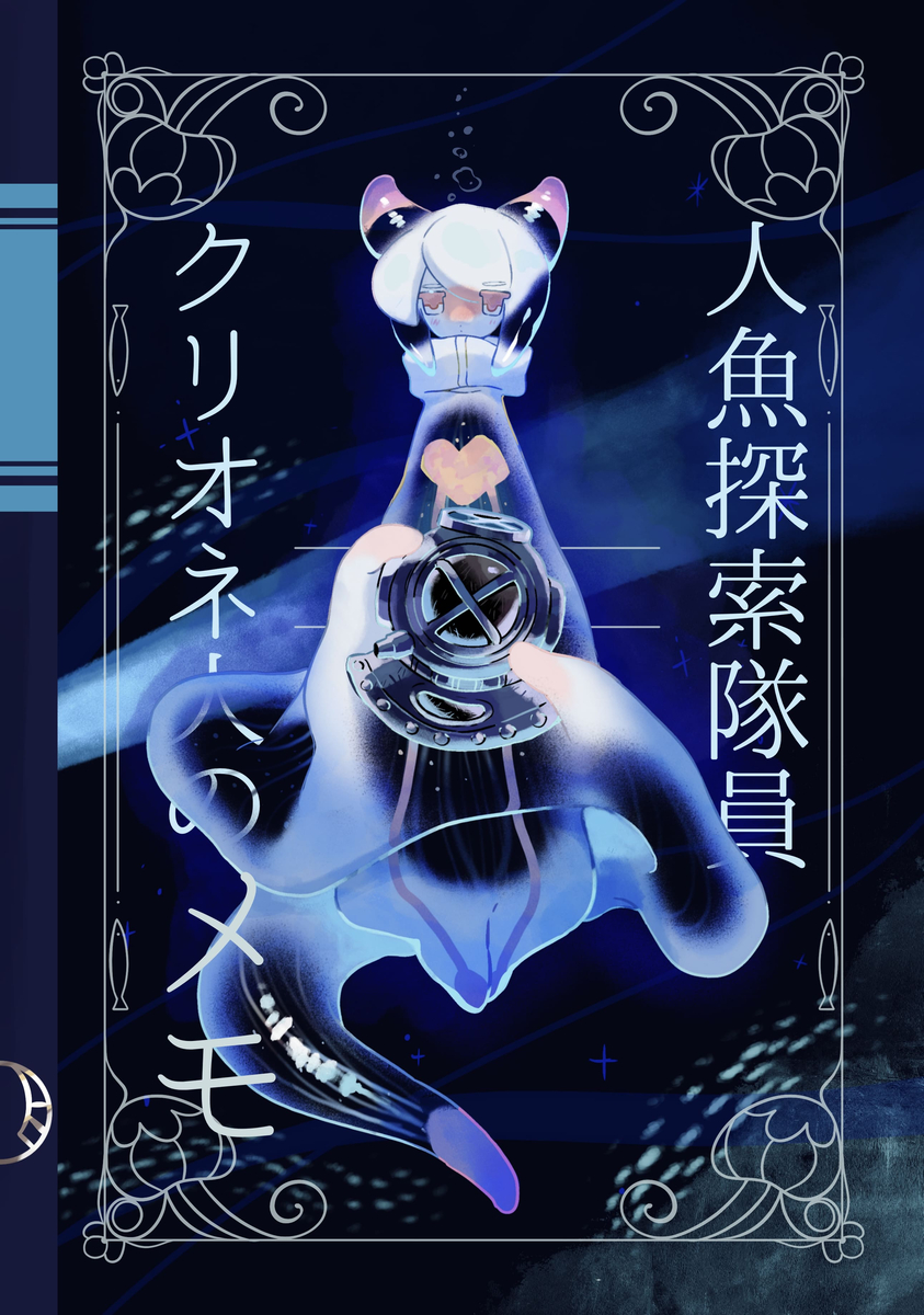 This is a pixiv picture whose title is 人魚探索隊員クリオネ人のメモ.