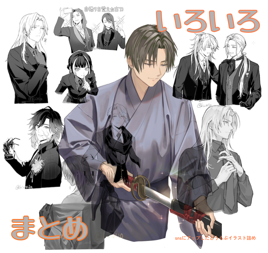 This is a pixiv picture whose title is いろいろまとめ.