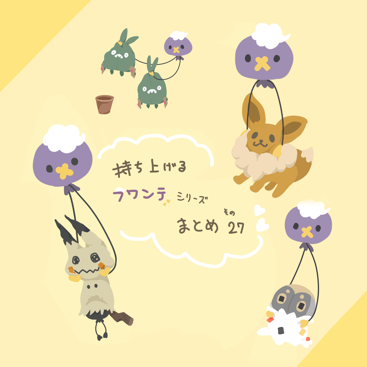 This is a pixiv picture whose title is フワンテがいろんなポケモンを持ち上げるだけ　27【新作！】.