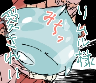 This is a pixiv picture whose title is 転スラログ11.