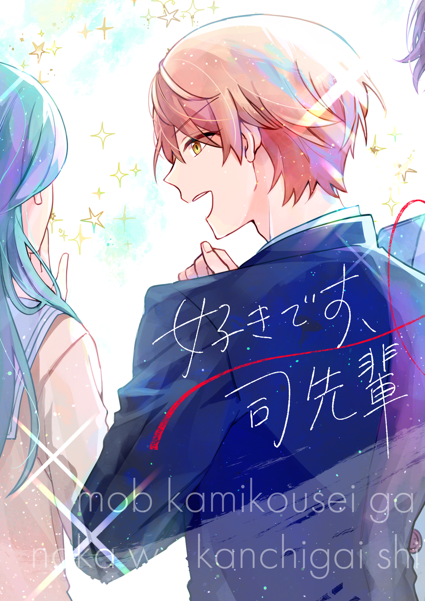 This is a pixiv picture whose title is 司に恋するモブ神高生が司と雫の仲を勘違いして勝手に失恋する話.