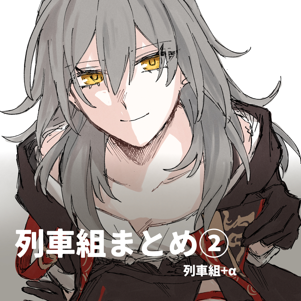 This is a pixiv picture whose title is 列車組まとめ②.