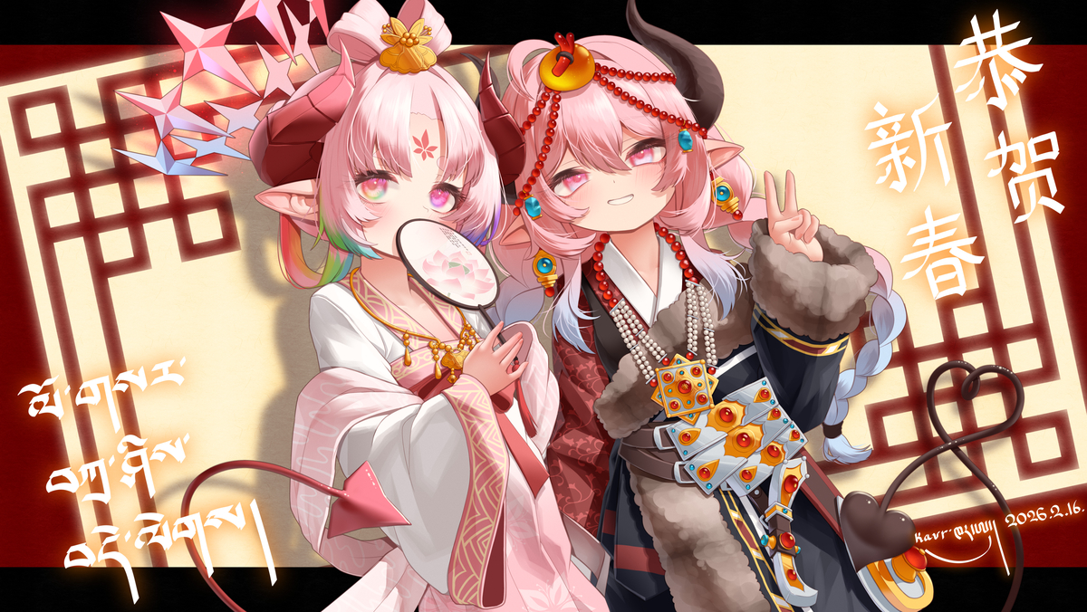 This is a pixiv picture whose title is 2026年春节、洛萨节快乐！.