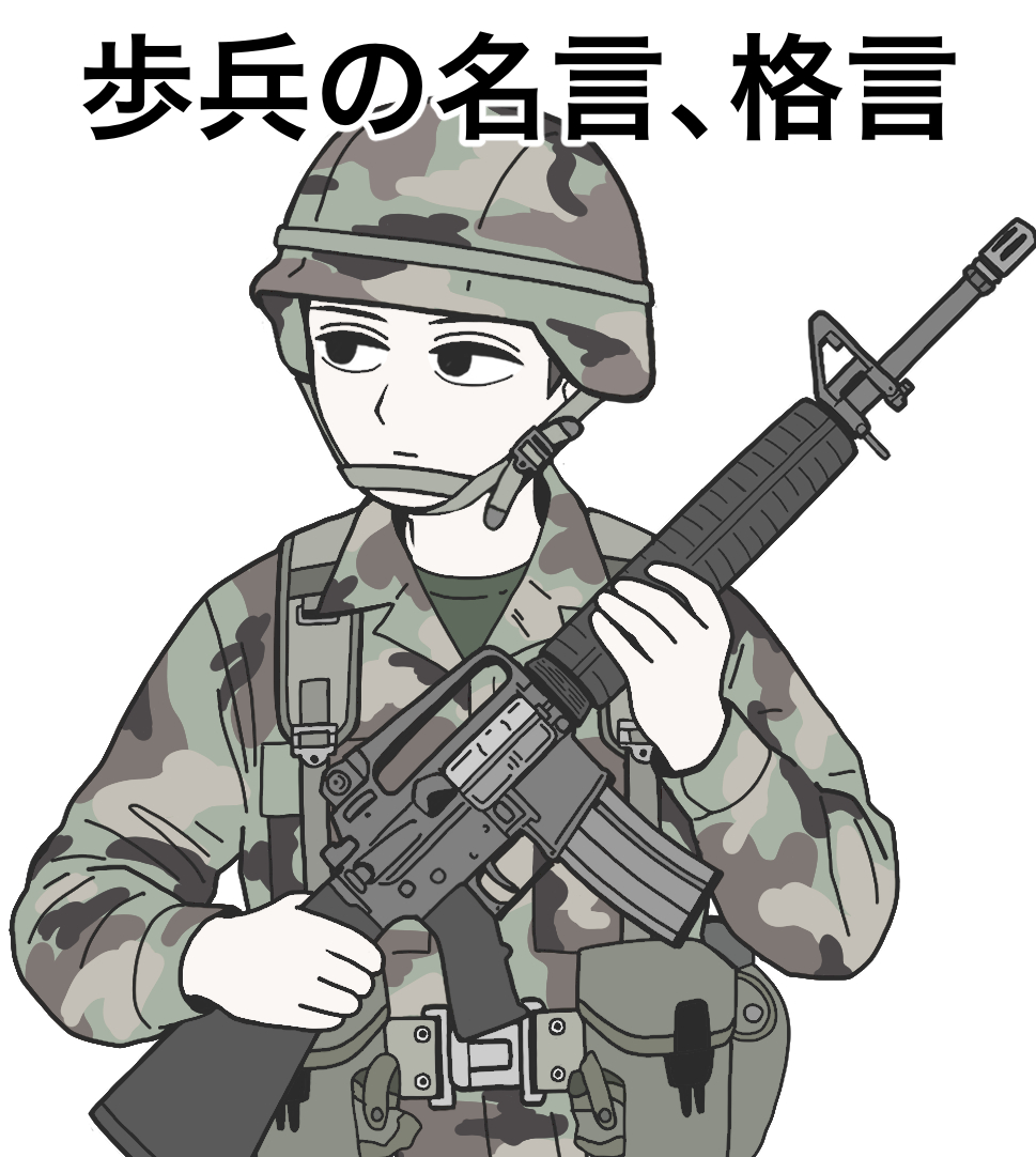 This is a pixiv picture whose title is 歩兵の名言.