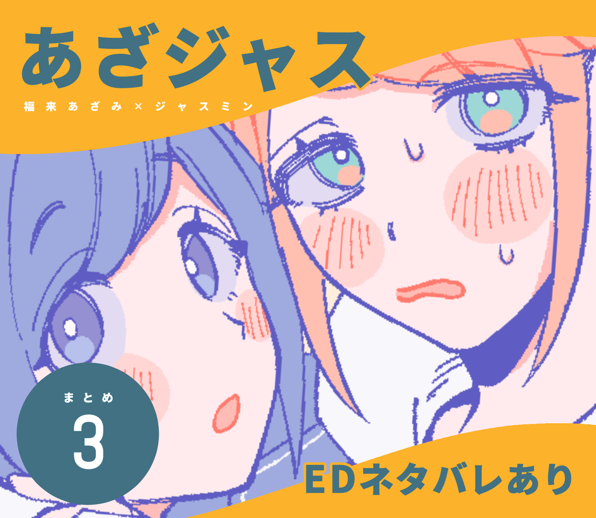 This is a pixiv picture whose title is あざジャスまとめ3（⚠︎ネタバレ有）.