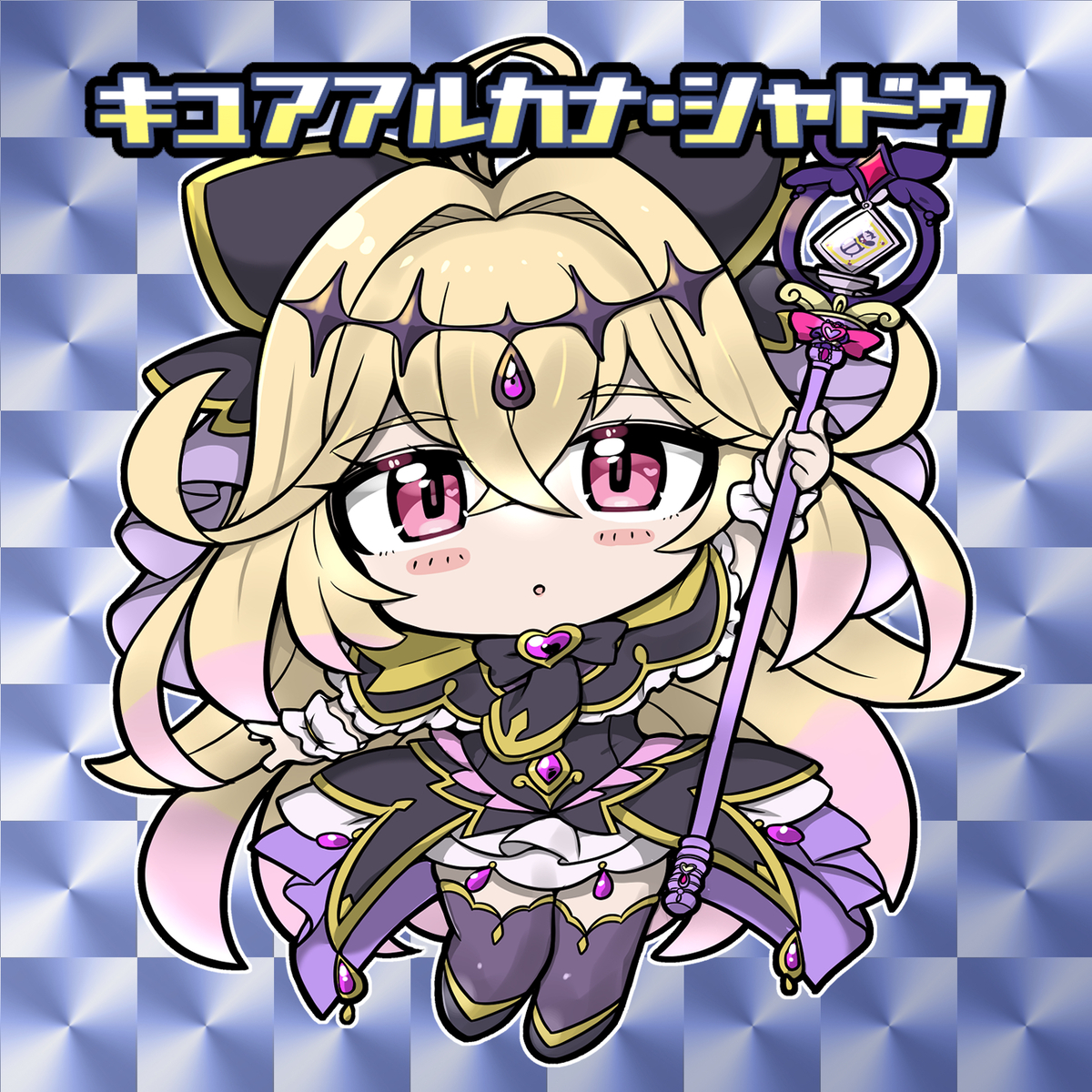 This is a pixiv picture whose title is キュアアルカナ・シャドウさん！.