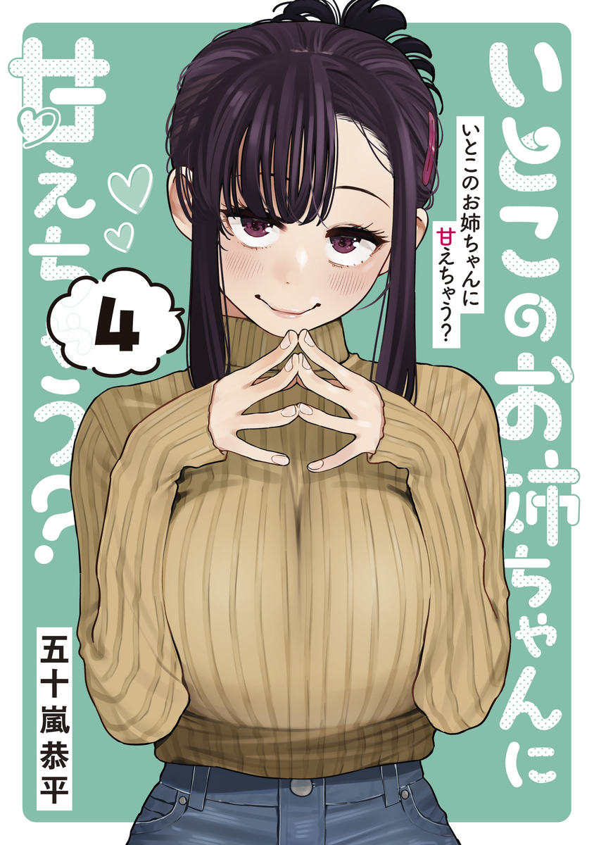 This is a pixiv picture whose title is 『いとこのお姉ちゃんに甘えちゃう？』第4巻発売‼️.