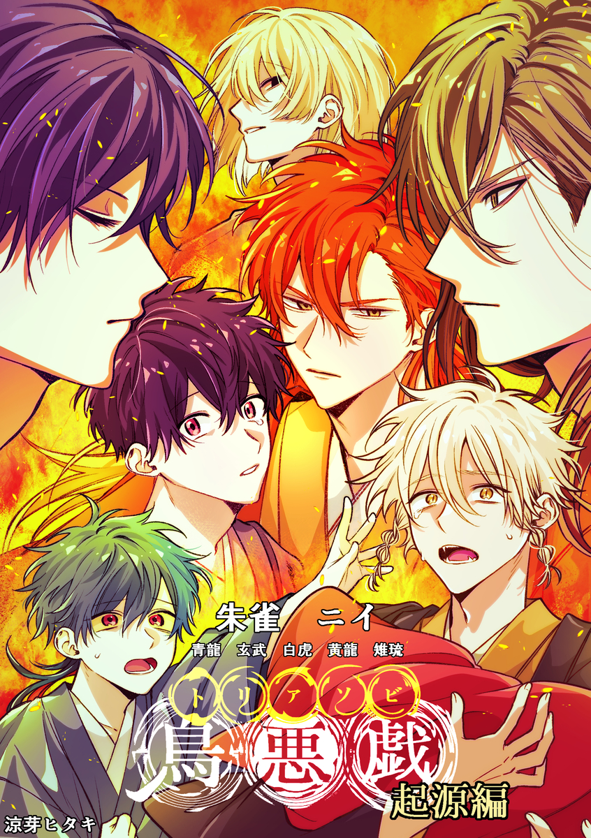 This is a pixiv picture whose title is 鳥悪戯起源編メインビジュアル.