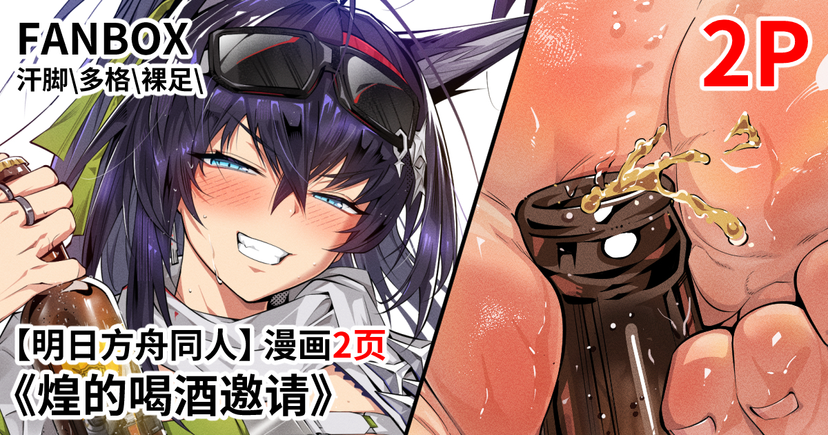 This is a pixiv picture whose title is 【明日方舟同人】《罗德岛裸足计划》煌的酒桌文化.