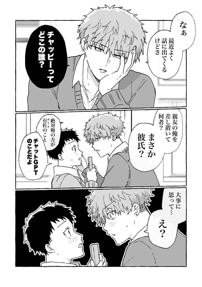 This is a pixiv picture whose title is チャッピーって、どこの誰？【創作BL】.