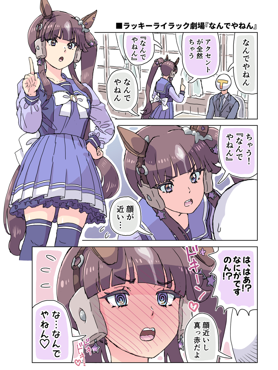 This is a pixiv picture whose title is ラッキーライラック劇場「なんでやねん」.