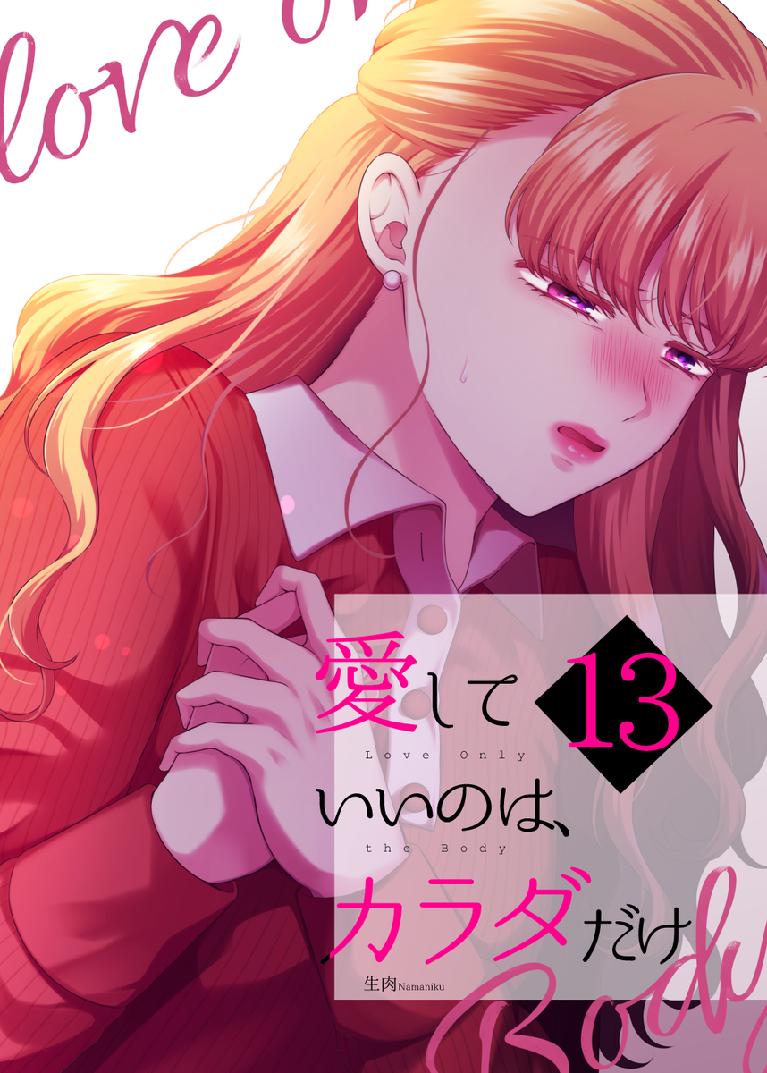 This is a pixiv picture whose title is 【新刊】愛していいのは、カラダだけ⑬.