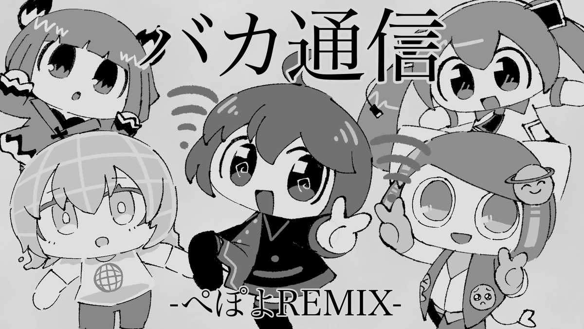 This is a pixiv picture whose title is バカ通信ぺぽよREMIX.