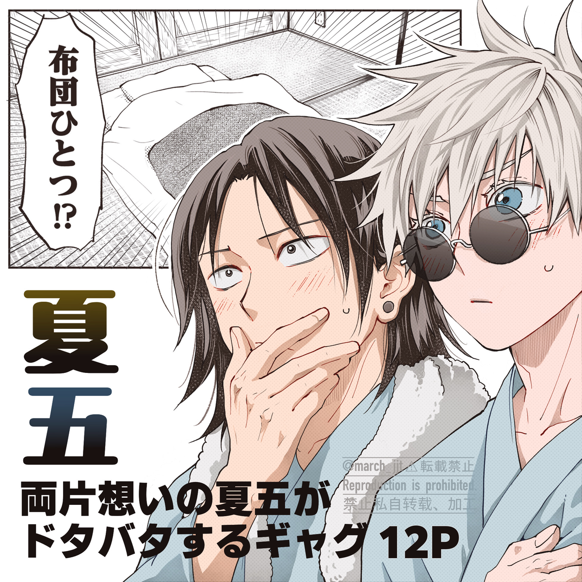 This is a pixiv picture whose title is 夏五ギャグ漫画12P.