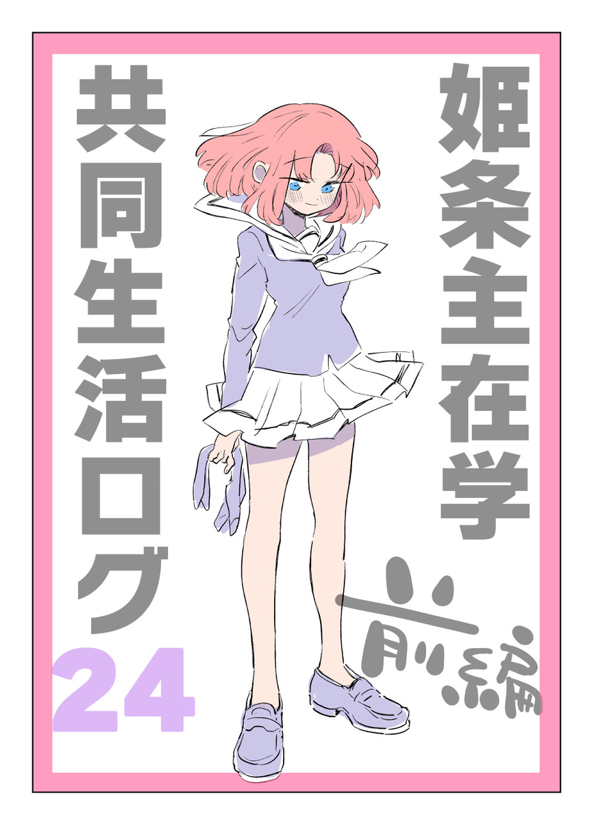 This is a pixiv picture whose title is 【在学共同生活】24（前）.