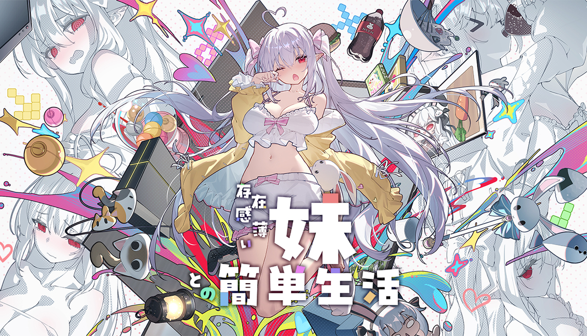 This is a pixiv picture whose title is 存在感薄い妹との簡単生活.