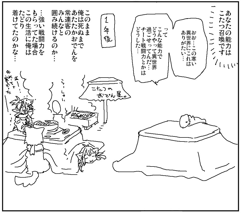 This is a pixiv picture whose title is 寒い異世界でこたつ能力.